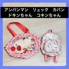 匿名配送　アンパンマン ドキンちゃん コキンちゃん リュック カバン 2点セット
