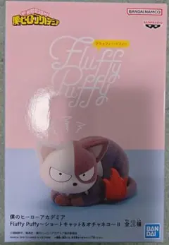 ヒロアカ　Fluffy Puffy　ショートキャット