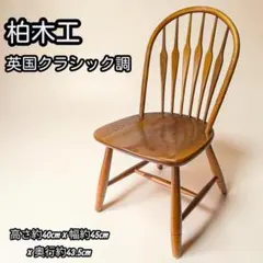 シンリー/shin-Lee ウィンザーチェア IDC大塚取扱 ダイニングチェア