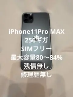 iPhone 11 Pro Max 本体　残債無し　SIMフリー　256ギガ