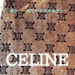 新品 タグ付 CELINE セリーヌ ブランケット ハーフケット ブラウン