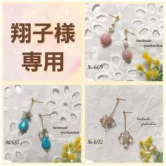 翔子様 リクエスト 3点 まとめ商品