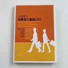 2026年最新】ソロモン 消費者行動論 [ハードカバー版]の人気アイテム