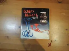 2026年最新】組み紐台の人気アイテム - メルカリ