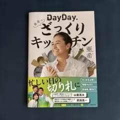 DayDay.亜希のざっくりキッチンのサムネイル