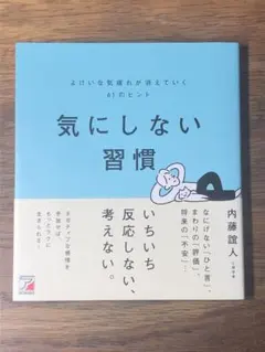 A 気にしない習慣 よけいな気疲れが消えていく61のヒント