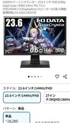 IODATA GigaCrysta 23.6インチ FHD 144Hz