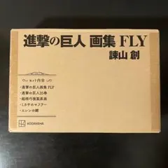 あーにゃさん専用　進撃の巨人 画集 FLY 全特典付き　講談社