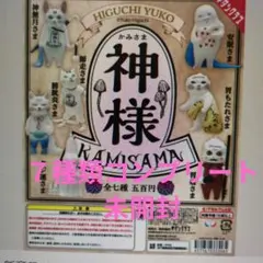 ⑥HIGUCHI YUKO 神様 カプセルトイ（７種類コンプリート）