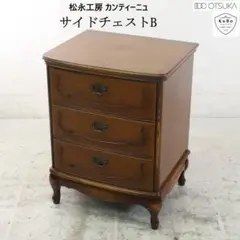 松永工房 IDC大塚取扱 カンティーニュ サイドチェストB 引き出し3段