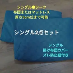 シングル●シーツ&掛け布団カバーセット