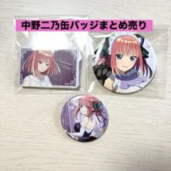 2026年最新】中野二乃まとめ売りの人気アイテム - メルカリ