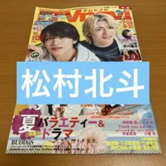 TV navi 松村北斗　切り抜き