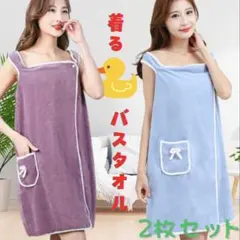 着るバスタオル バスローブ ブルー パープル 2026新入荷【2枚セット】