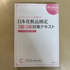 日本化粧品検定2級・3級対策テキスト : コスメの教科書のサムネイル