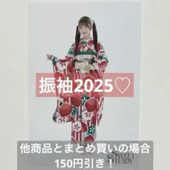 SWEET STEADY 白石まゆみ 振袖2025 生写真 1枚