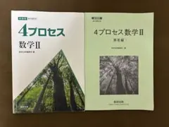 4プロセス 数学II 解答編付き 数研出版のサムネイル