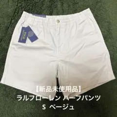 【新品未使用品】ラルフローレン ハーフパンツ　S ベージュ