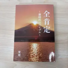 全肯定 新時代のバイブル 愛理