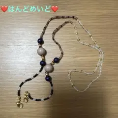 ハンドメイド　マスク、メガネチェーン（パーツ別途）