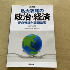 私大攻略の政治・経済 改訂版