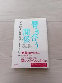 響き合う関係　風の時代に育むパートナーシップ