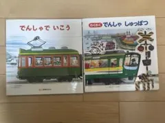 わくわく でんしゃ しゅっぱつ、でんしゃでいこうでんしゃでかえろう　2冊セット