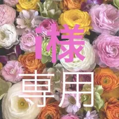 i様 リクエスト 5点 まとめ商品