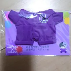 AMPTAKxCOLORS まぜ太 おすわりぬいぐるみ おきがえコスチューム