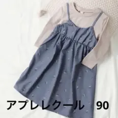 アプレレクール　ドッキングワンピース　90