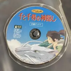 千と千尋の神隠し ('01日) セル版DVD ※本編ディスクのみのサムネイル