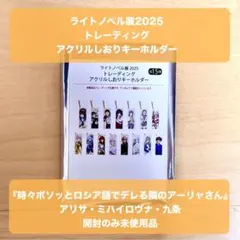 ライトノベル展 2025 トレーディング アクリルしおりキーホルダー アーリャのサムネイル