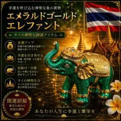 エメラルドゴールドエレファント 象 置物 開運 金運 財運 商売繁盛 タイのサムネイル