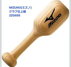 野球 ミズノ MIZUNO グラブハンマー　グローブハンマー　２ＺＧ６９５のサムネイル