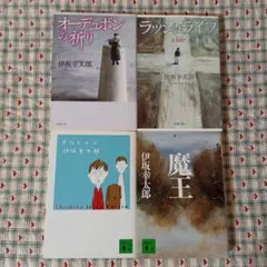 伊坂幸太郎　4冊セット