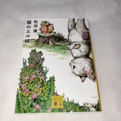 猫のエルは 文庫版
