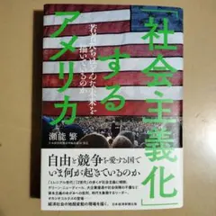 社会主義化するアメリカ 瀬能繁