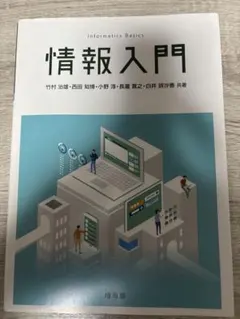 情報入門 Informatics Basics 培風館