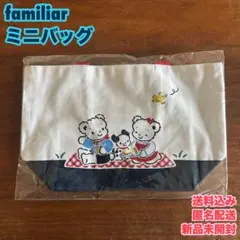 【新品未開封】familiar ファミリア　ミニバッグ