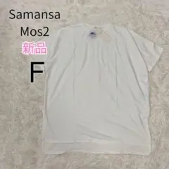 Samansa Mos2 blue サマンサモスモスブルー Tシャツホワイト