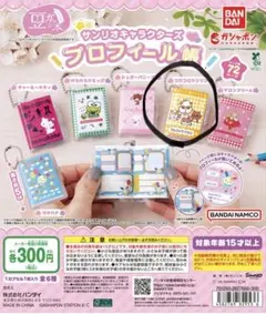 コロコロクリリン プロフィール帳 ガチャ