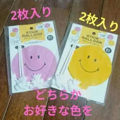 バルーンブーケ　スマイル　スティックバルーン　（2枚入り）お好きな色を！