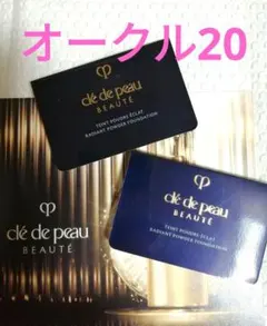 クレ・ド・ポーボーテ　タンプードルエクラⅡ(オークル20)