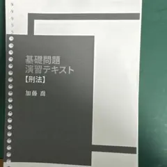 基礎問題演習テキスト 3冊セット 2026年最新】加藤ゼミナール 基礎問題演習の人気アイテム - メルカリ
