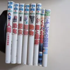 小学館の図鑑 NEO 8冊セット　まとめ売り
