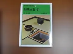 宗偏流 茶の湯テキストブック 山田宗徧 - メルカリ