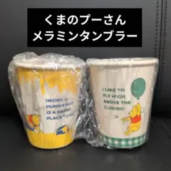 くまのプーさん メラミンタンブラー 2個セット