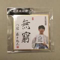 2026年最新】藤井聡太 サイン色紙の人気アイテム - メルカリ