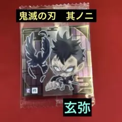 【新品未開封】鬼滅の刃　ウエハース　其ノニ　シール　ステッカー　玄弥