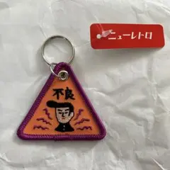 ニューレトロ キーホルダー 不良